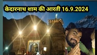 kedarnath sham ki aarti 1692024  kedarnath update M R LODHI Vlogs  kedarnath [upl. by Yelahs]