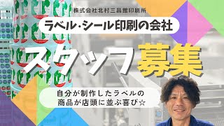 お客様に寄り添い、ご希望に合わせた細かい対応が可能で地域密着型の当社であなたも一緒に働きませんか？【株式会社北村三昌館印刷所】 [upl. by Hermia148]