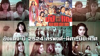 ขังแดง ปี 2524 สรพงศ์นิศานพพลปิยะมาศฉวีวรรณสะอาด จากกรุฟิล์มเก่าฟิล์มเก่าเล่าอดีต [upl. by Ximenez]