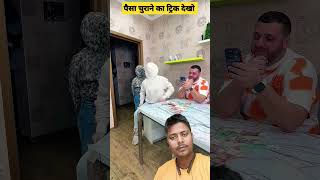 OMG Deceived Best video by MoniLina  Paisa churane ka tric  reactionvideo shortstrendingyt [upl. by Urd26]