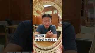 護身符 也有保存期限？修行拜拜大小事歡迎諮詢😃line ID  0968002396 共修福報❤️ [upl. by Doowrehs]