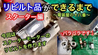 スターター､セルモーターのリビルト品ができるまでをご紹介。車のエンジンをかける回す､始動するためのモーターです。電装屋の十八番山陰電装 [upl. by Ecinrev]