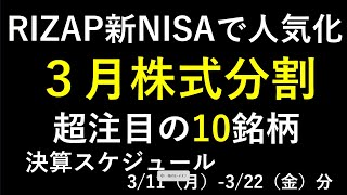 RIZAPと三井EampSが新NISAに。３月株式分割。三井不動産、三菱重工、川崎汽船、JR東、MSampAD、SOMPO、サンリオ、富士通。ライザップ～あす上がる株。最新の日本株での株式投資のお話です～ [upl. by Ettenrahc90]