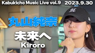 未来へKiroro cover 丸山純奈｜🎧推奨 Kabukicho Music Live vol9 2023930 [upl. by Allimrac937]