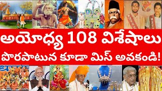 అయోధ్య రామ మందిరం 108 విశేషాలు  పొరపాటున కూడా మిస్ అవకండి Ayodhya 108 points Ithihasam Videos [upl. by Wallinga]