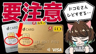 dカード番号冒頭4桁が4980，5302，5334のひとは要注意。新dカード切替時の落とし穴 [upl. by Kayle]