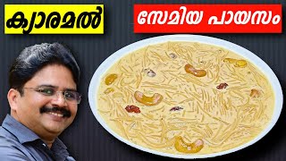 Perfect semiya payasam  സേമിയ പായസമാണെങ്കിൽ ഇങ്ങനെ വെക്കണം  Caramel semiya payasam  Saji Therully [upl. by Ferro]