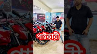 পাইকারী দামে used bike price in Bangladesh 2024 [upl. by Venu]