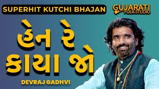 Devraj Gadhvi Kutchi Bhajan  Hen Re Kaya Jo Gadho Aaye Thethdo  Kutchi Bhajan 2022 [upl. by Neirb984]