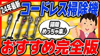 【完全版】ガチでおすすめのコードレス掃除機！！掃除が劇的に楽になる【ガルちゃん】 [upl. by Rahs]