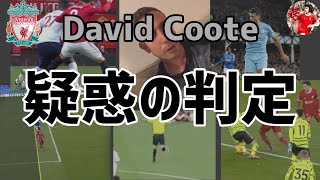 【本物？】デビットクートのリバプール嫌い動画リークを受けて疑惑の判定をまとめてみた David Coote liverpool [upl. by Medardas]