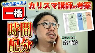 【一橋攻略】予備校カリスマ講師が考案！今からでも出来る一橋対策の時間配分＜もりちひろのよりみち雑談英語塾６＞ [upl. by Gnod245]