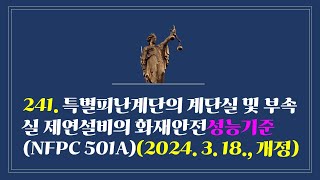 241 특별피난계단의 계단실 및 부속실 제연설비의 화재안전성능기준NFPC 501A2024 3 18 일부개정 [upl. by Tombaugh418]