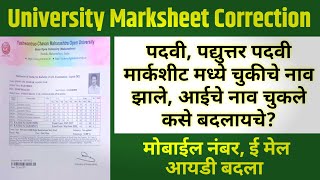 Marksheet Name Correction  YCMOU Admission Form Name Change  how to change Mobile Email id Change [upl. by Eiba638]