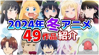 【2024冬アニメ】1月放送開始！全49作品をPVと一緒に紹介！11月版 [upl. by Ferguson777]