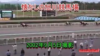 旭川競馬場の風景（2002年9月5日撮影） [upl. by Ehr]