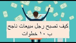 كيف تكون موظف مبيعات وتسويق ناجح من خلال 10 خطوات [upl. by Anauqes]