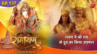 Ramayan  रावण ने श्री राम के दूत का किया अपमान  Episode  137  रामायण कथा [upl. by Eiralih]