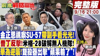 【前進戰略高地】山東艦遠訓赴太平洋quot直奔夏威夷quotB21首飛訊息沒在怕quot比不上轟20quot陸六代機quot已經研發quot美還在擔心殲20 20230916完整版 全球大視野GlobalVision [upl. by Rabush]