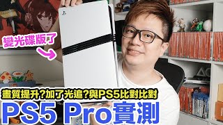 用PS5 Pro玩遊戲有什麼差別？畫面比PS5進步多少？PS5 Slim的光碟機真的能用嗎？  羅卡Rocca [upl. by Jerrome]