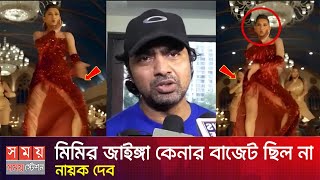 মিমির জাইঙ্গা কেনার বাজেট ছিলো না  কি বললেন নায়ক দেব  Dusto Kokil Song  Mimi  Shakib Khan [upl. by Maloney]