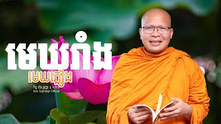 មេឃរាំង​ មេឃភ្លៀង ធម៌អប់រំចិត្តKou Sopheapគូ សុភាព [upl. by Burk]