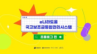 예술 안심 가이드│e나라도움 활용법 00 프롤로그 [upl. by Imarej]