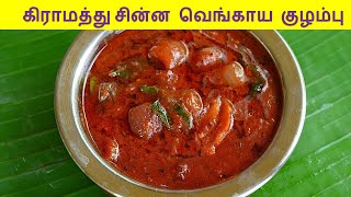 சின்ன வெங்காயம் கார குழம்பு  vengaya kulambu in tamil  Kulambu variaties in Tamil [upl. by Htinnek]