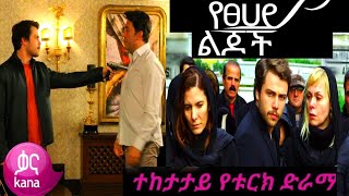 የፀሃይ ልጆች ክፍል 71 Yetsehay Lijoch Episode 71 የሸረሪት ድር 51ትንሹ ባላባት ክፍል 35Tinishu Balabat episode 34 [upl. by Slavic]