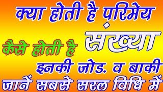 किसे कहते है परिमेय संख्या  कैसे करते है इनकी जोड़  जानें सबसे आसान विधि से [upl. by Rybma236]