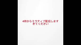 4時からミラティブ配信します 予告 てかもうすぐ [upl. by Yxel]