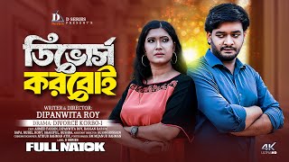 Divorce Korboi  ডিভোর্স করবোই  Full Drama  Ahmed Fardin  Dipanwita Roy  Hassan Harun  Safa [upl. by Nuahsyt]