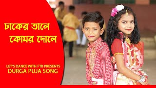 Bengali songDhaker tale komor dole new puja song [upl. by Consuela629]