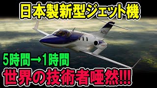 ホンダジェット、航空業界に革命を起こす！5時間→1時間世界の技術者唖然 [upl. by Lihkin]