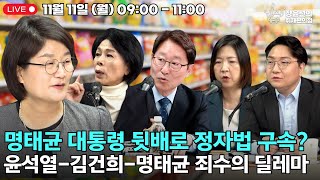 🔴 241111 명태균 대통령 뒷배로 정자법 구속 윤석열김건희명태균 죄수의 딜레마 [upl. by Ecylahs993]