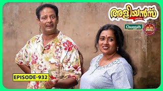 Aliyans  932  സിനിമ  Comedy Serial Sitcom  Kaumudy [upl. by Ztnahc]