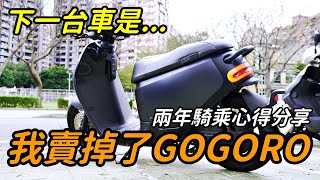 『GOGORO』我賣掉了騎了兩年的GOGORO S2｜優缺點分享｜兩年騎乘分享｜朱威抱石台｜岩流工作室 [upl. by Heshum]