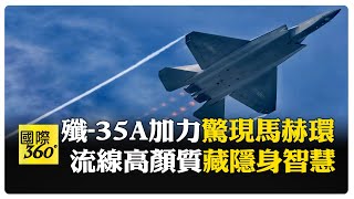 高燃瞬間！殲35A在空中留下馬赫環 空軍即將迎來quot四劍客quot 【國際360】20241113全球大視野GlobalVision [upl. by Roseanna990]