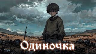 ОДИНОЧКА 2 АУДИОКНИГА МКС МУЖСКОЕ КНИЖНОЕ СООБЩЕСТВО СЛУШАТЬ АУДИОКНИГИ БОЕВОЕ ФЭНТЕЗИ ЛИТРПГ [upl. by Hannala553]