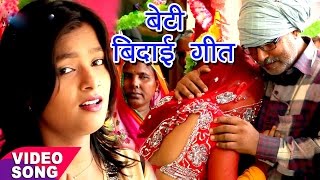 बेटी बिदाई गीत  Mohini Pandey  रोवेले बेटी के पापा  Sampurn Vivah Geet  Bhojpuri Vivah Geet [upl. by Egiedan383]