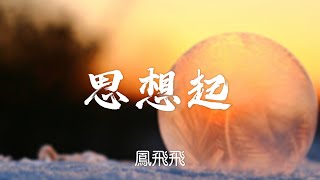 『歲月留聲』鳳飛飛FENG FEI FEI思想起（SI XIANG QI）【思啊想起日頭出來啊滿天紅】華語熱門 華語經典歌曲 中文音樂 經典歌曲 [upl. by Resarf]