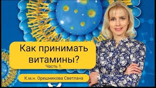 Как правильно принимать витамины Часть 1 Орешникова Светлана [upl. by Weidman]