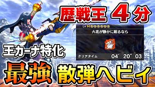 【これを見れば王カーナが倒せる！】 歴戦王イヴェルカーナを４分で討伐！最強散弾ヘビィ装備紹介 amp 立ち回り解説！MHWI  アイスボーン [upl. by Anael]