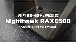 WiFi 6E対応ルーター『Nighthawk RAXE500』の特徴とメリットを解説！【ネットギア】 [upl. by Rogerg930]