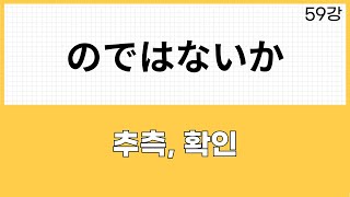 JLPT N2 문법 59강～のではないか 추측 확인 [upl. by Yeo]