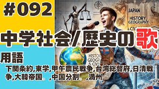 【中学社会歴史092】下関条約東学甲午農民戦争台湾総督府日清戦争大韓帝国。中国分割。満州【用語】 [upl. by Ormand385]