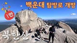 북한산 백운대 탐방 해제 이 후 변화된 모습역대급 인파로 백운대 정체사람 편하자고 자연을 훼손하는산성탐방지원센터  백운대 [upl. by Meelak]