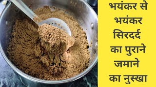 सिरदर्द के लिए एक बार ये घरेलू नुस्खा जरूर आजमाए Remedy for Headache [upl. by Karlis265]