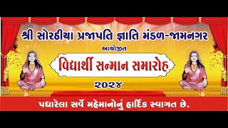 શ્રી સોરઠીયા પ્રજાપતિ જ્ઞાતિ મંડળ જામનગર  વિદ્યાર્થી સન્માન સમારોહ 2024 [upl. by Sregor327]