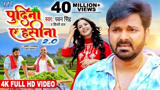 Pawan Singh Shilpi Raj  पुदीना ऐ हसीना 20  VIDEO  Le Lo Pudina 2  Ft Sweety  Bhojpuri Song [upl. by Gavrilla963]